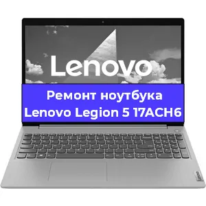 Чистка от пыли и замена термопасты на ноутбуке Lenovo Legion 5 17ACH6 в Санкт-Петербурге